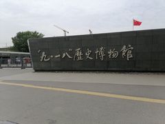 -沈阳“九·一八”历史博物馆