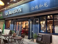 门面-LA MAISON公鸡和龙(蛇口店)