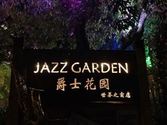 -爵士花园音乐酒吧餐厅