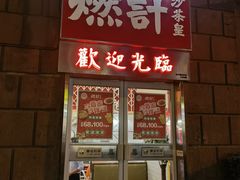 门面-燃计沙茶皇·香港沙茶火锅(人广旗舰店)