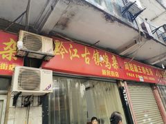 -黔江古镇鸡杂(新民街店)