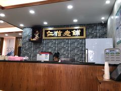 -仁信老铺(华盖路店)