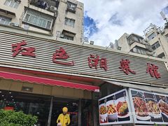 -红色湘菜馆(春风店)