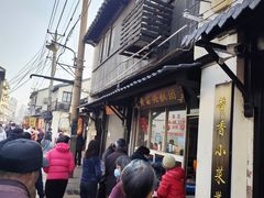 -黄富兴糕团(葑门横街店)