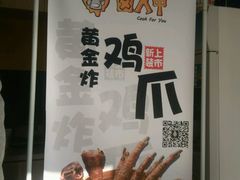 -卤人甲卤炸鸡爪(学院路店)