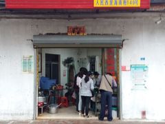 门面-宋记海南粉传承老店(人民西路店)