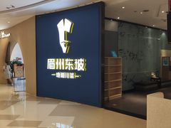 -眉州东坡(清河万象汇店)