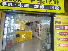 -千米手机电脑维修回收(松江泗泾店)