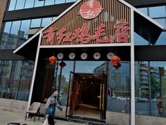 门面-有红鸡毛店·川菜(建设路店)