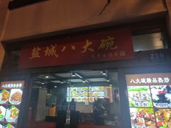 门面-盐城八大碗(大木桥路店)