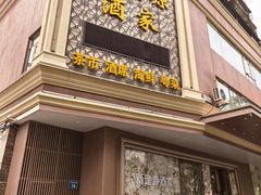 -新逢源酒家·手工点心·高明碌鹅(佛大店)