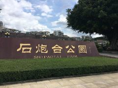 -石炮台公园
