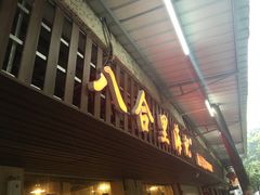 -八合里牛肉火锅(八合里总店)
