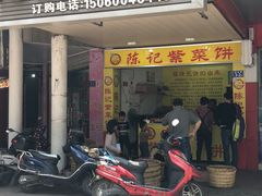 门面-陈记紫菜饼(湖滨霞店)