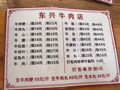 菜单-东兴牛肉店(庄府巷店)