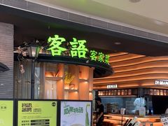 门面-客语客家菜(KKONE店)