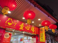 门面-文记壹心鸡(宝华路店)