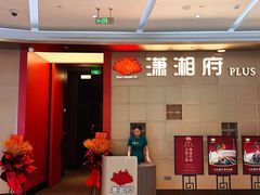 -潇湘府PLUS(大族广场店)
