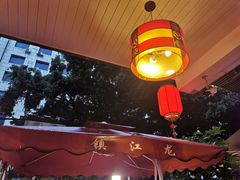 -镇江龙·火锅串串(武侯祠店)