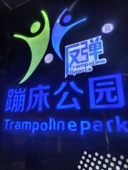 -反弹蹦床公园·亲子乐园·团建·派对(中庚漫游城店)
