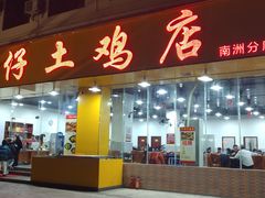 门面-华仔土鸡店(南洲分店)
