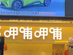-呷哺呷哺(衡水怡然城店)