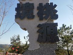 -清境桃源