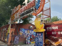 -奉天宴遇烧烤·冒锅