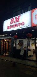 -BM造型·烫染专业店