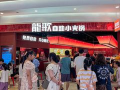 -龍歌自助小火锅(雨花台江南虹悦城店)