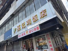 -巫记鸡饭店