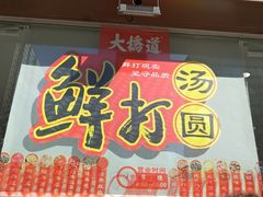 -大桥道