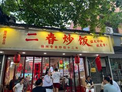 -扬二春炒饭(国庆路总店)