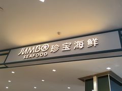 -珍宝海鲜JUMBO Seafood(尚嘉店)
