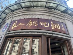 -长人馄饨铺(解放街店)