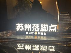 -唐宫足道·SPA·住宿24H会所(木渎店)