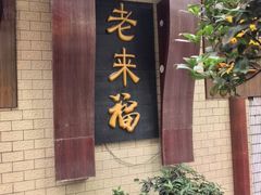 -老来福·非遗酸汤兔(凯旋路店)