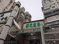 门面-满记烧饼(牛街东里小区一区店)