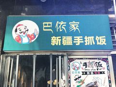 门面-巴依家新疆手抓饭(菱角湖万达店)