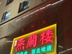 -燕兰楼·清真西北融合菜(亚运村店)