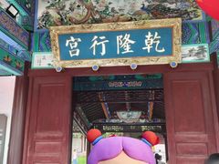 -乾隆行宫