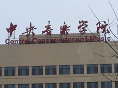 教学楼-中央音乐学院歌剧音乐厅