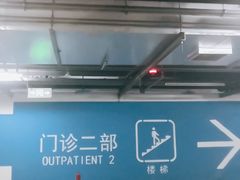 -首都医科大学附属北京天坛医院