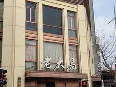 -老大昌(淮海中路店)