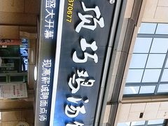 -顶巧鸡汤馄饨(虹口总店)