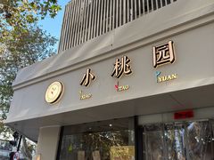 -小桃园·豆浆油条(复兴中路店)