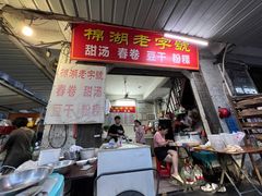 -正宗棉湖甜汤春卷店