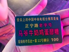 -马杰金城马爷牛奶鸡蛋醪糟·清真(正宁路店)