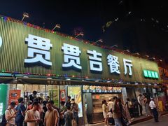 -贯贯吉·清真餐厅(浙江中路店)