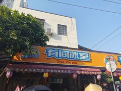 门面-有间冰室(侨港风情街店)